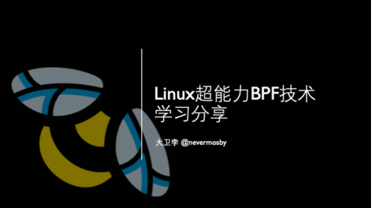 Linux超能力BPF技术介绍及学习分享（附PPT）